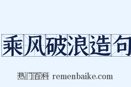 乘风破浪造句是什么意思的图片